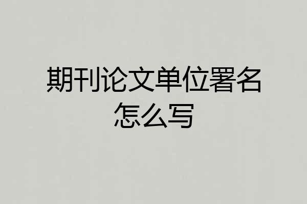 期刊论文单位署名怎么写