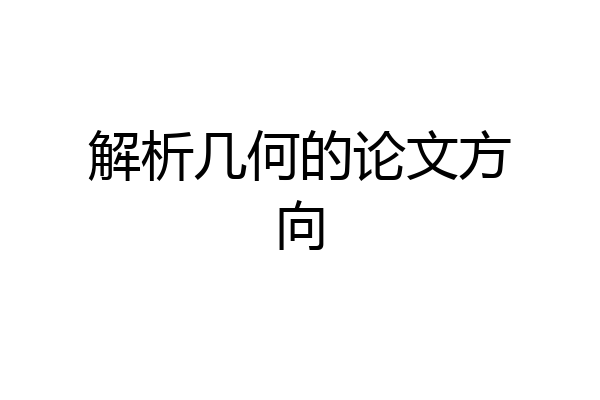 解析几何的论文方向