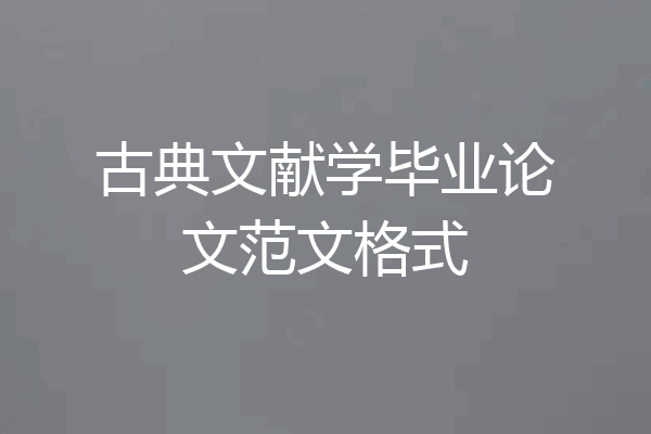 古典文献学毕业论文范文格式