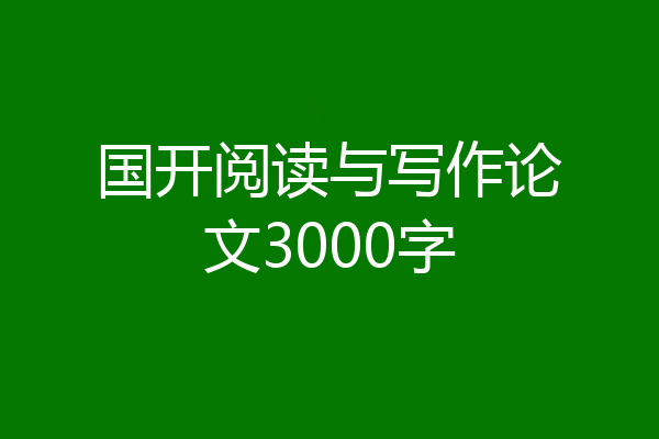 国开阅读与写作论文3000字