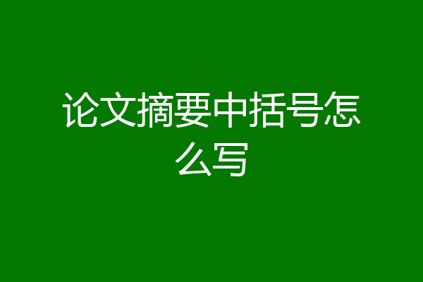 论文摘要中括号怎么写