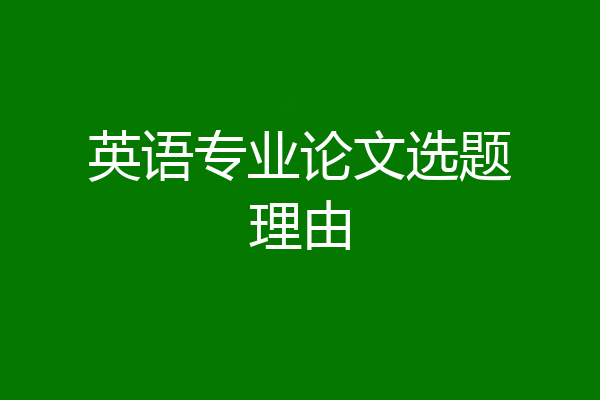 英语专业论文选题理由