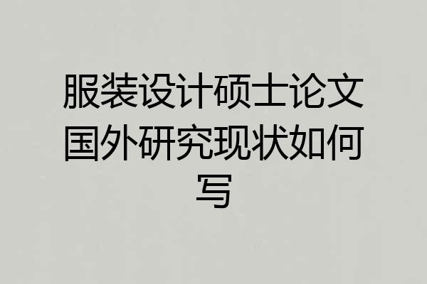 服装设计硕士论文国外研究现状如何写