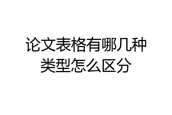 论文表格有哪几种类型怎么区分