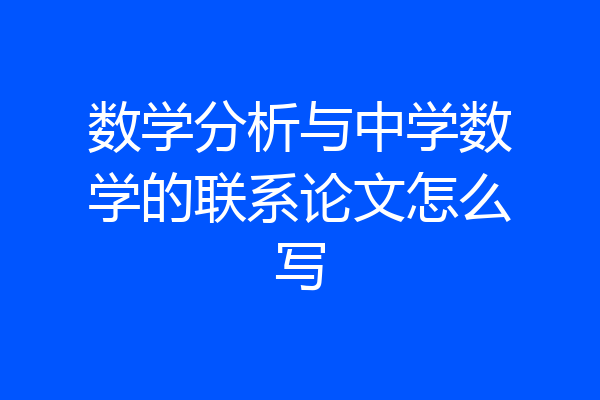 数学分析与中学数学的联系论文怎么写