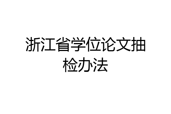 浙江省学位论文抽检办法