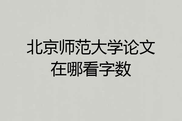 北京师范大学论文在哪看字数