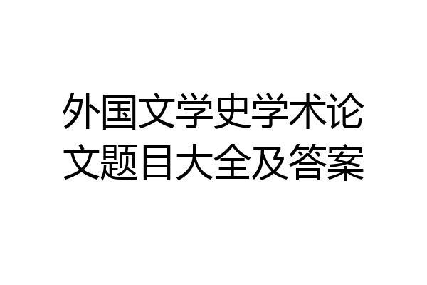 外国文学史学术论文题目大全及答案