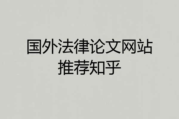国外法律论文网站推荐知乎