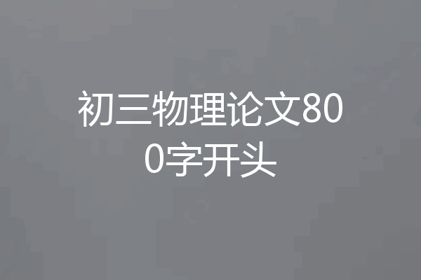初三物理论文800字开头