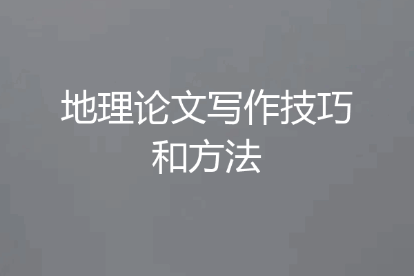 地理论文写作技巧和方法