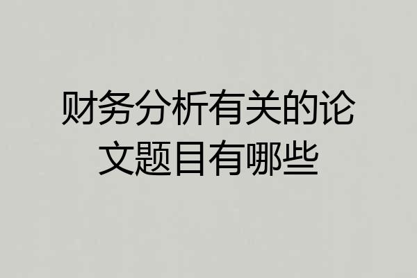 财务分析有关的论文题目有哪些