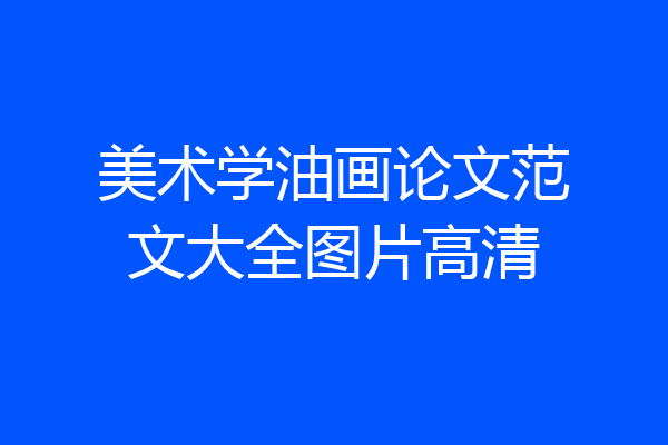 美术学油画论文范文大全图片高清