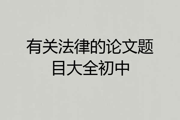 有关法律的论文题目大全初中