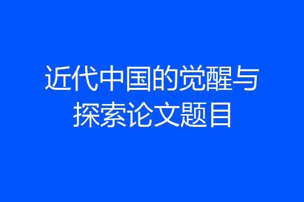 近代中国的觉醒与探索论文题目