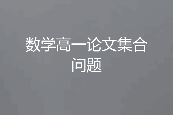 数学高一论文集合问题