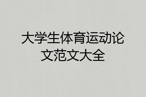大学生体育运动论文范文大全