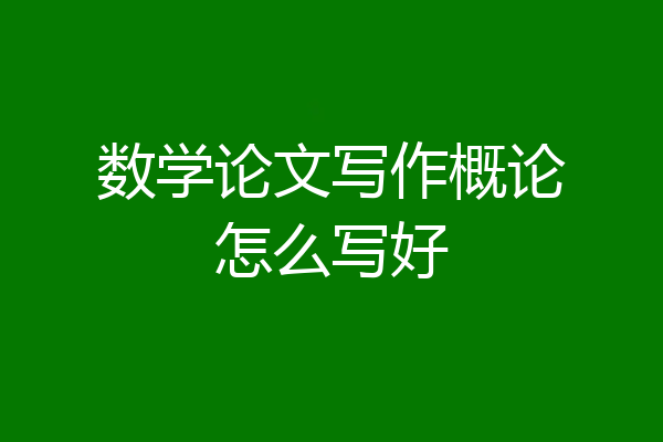 数学论文写作概论怎么写好