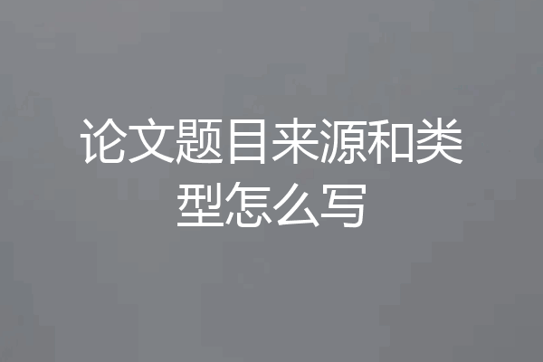 论文题目来源和类型怎么写