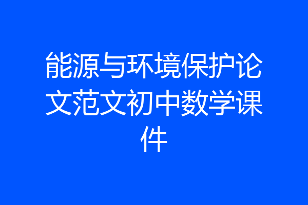 能源与环境保护论文范文初中数学课件