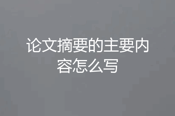 论文摘要的主要内容怎么写