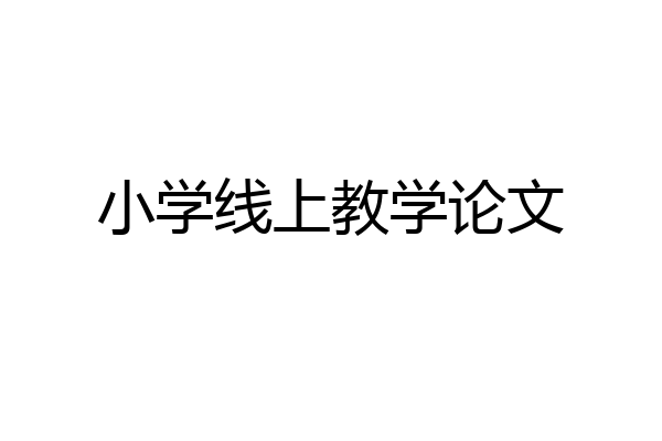 小学线上教学论文