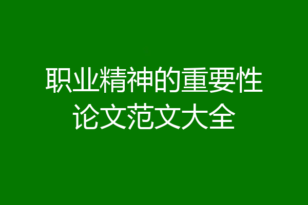职业精神的重要性论文范文大全