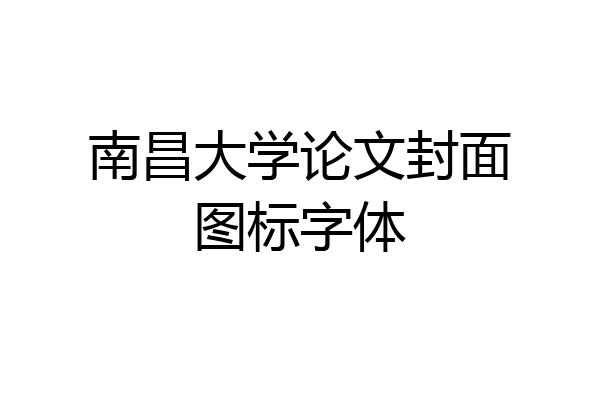 南昌大学论文封面图标字体