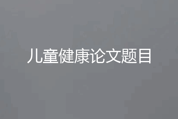 儿童健康论文题目