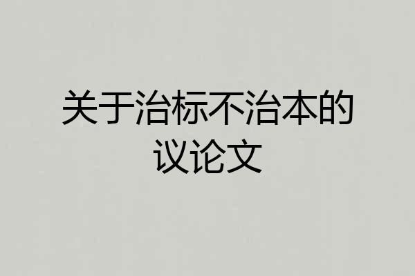 关于治标不治本的议论文