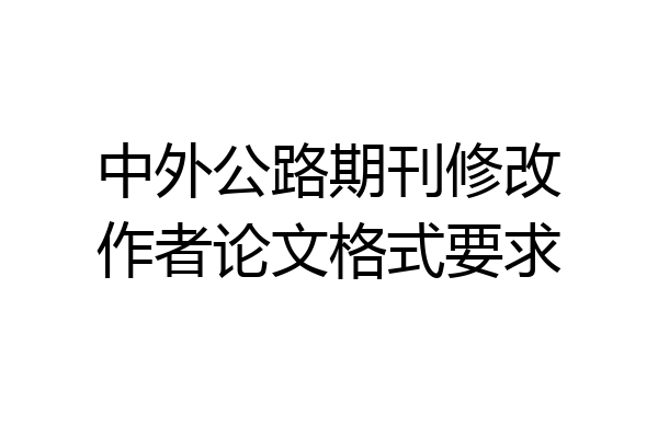 中外公路期刊修改作者论文格式要求