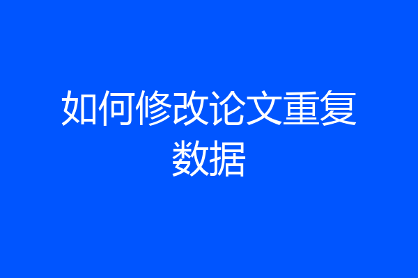 如何修改论文重复数据