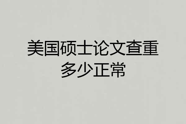 美国硕士论文查重多少正常