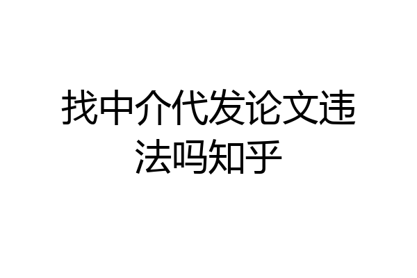 找中介代发论文违法吗知乎