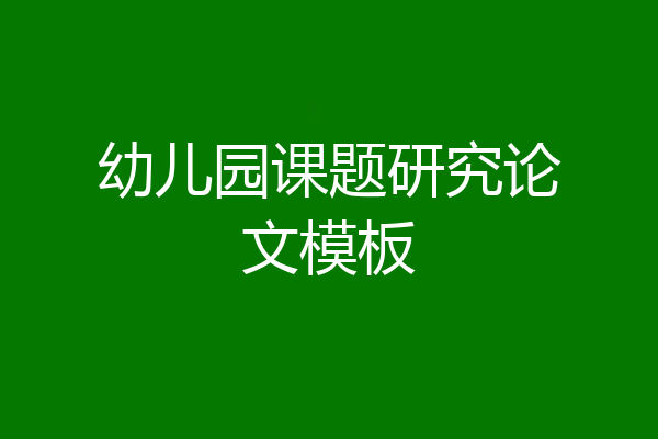 幼儿园课题研究论文模板