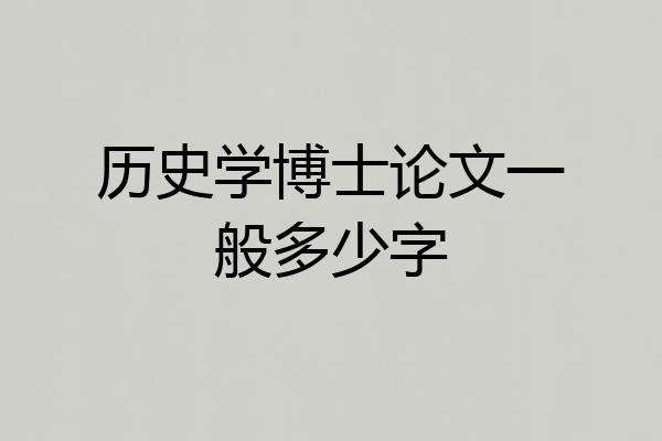 历史学博士论文一般多少字