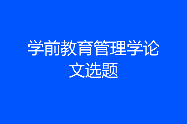 学前教育管理学论文选题