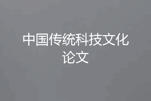 中国传统科技文化论文