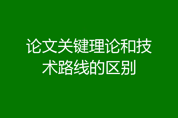 论文关键理论和技术路线的区别