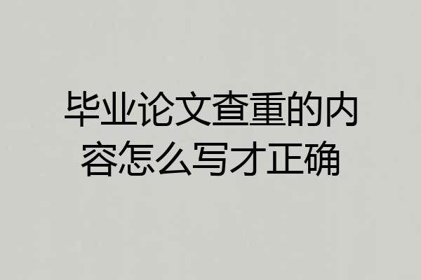 毕业论文查重的内容怎么写才正确