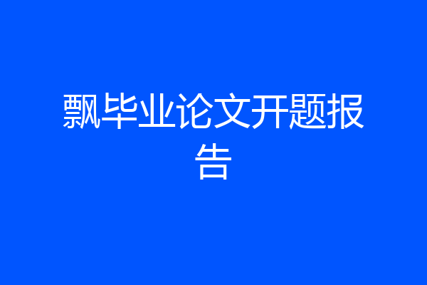 飘毕业论文开题报告