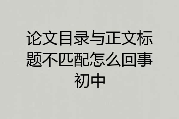 论文目录与正文标题不匹配怎么回事初中