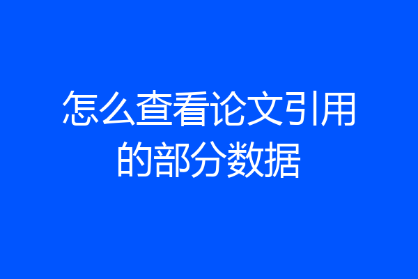 怎么查看论文引用的部分数据
