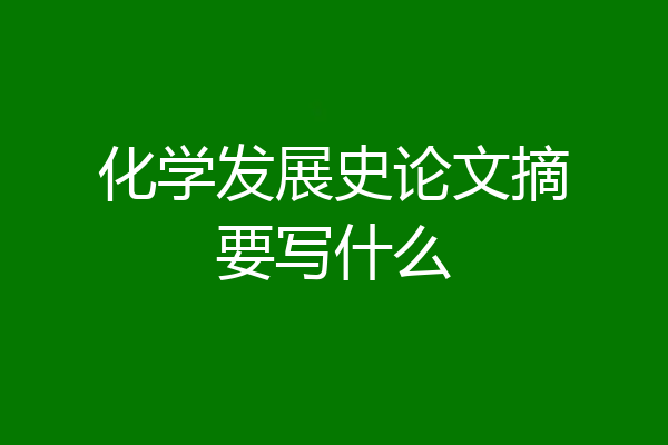 化学发展史论文摘要写什么