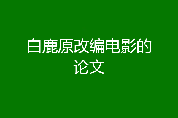 白鹿原改编电影的论文