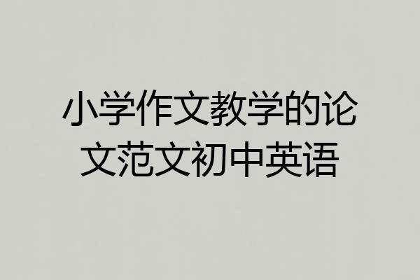 小学作文教学的论文范文初中英语