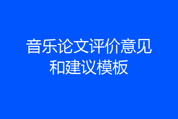 音乐论文评价意见和建议模板