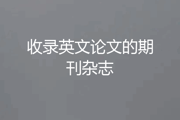 收录英文论文的期刊杂志