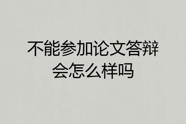 不能参加论文答辩会怎么样吗