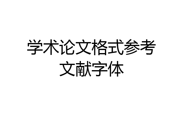学术论文格式参考文献字体